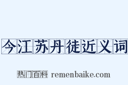 今江苏丹徒近义词是什么意思的图片